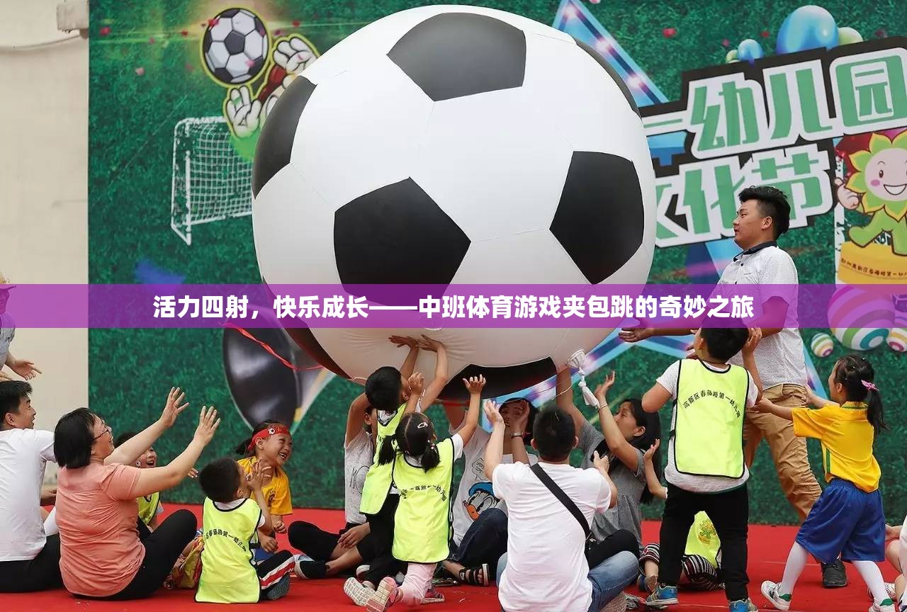 活力四射，快樂成長——中班體育游戲夾包跳的奇妙之旅
