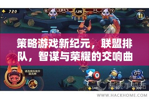智謀與榮耀，策略游戲新紀(jì)元中的聯(lián)盟排隊(duì)交響曲