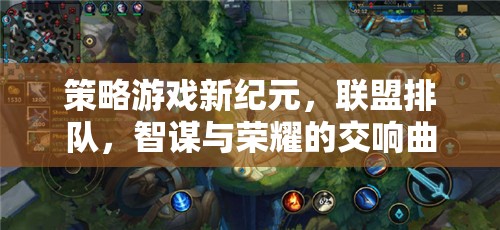 智謀與榮耀，策略游戲新紀(jì)元中的聯(lián)盟排隊(duì)交響曲