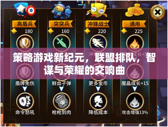 智謀與榮耀，策略游戲新紀(jì)元中的聯(lián)盟排隊(duì)交響曲