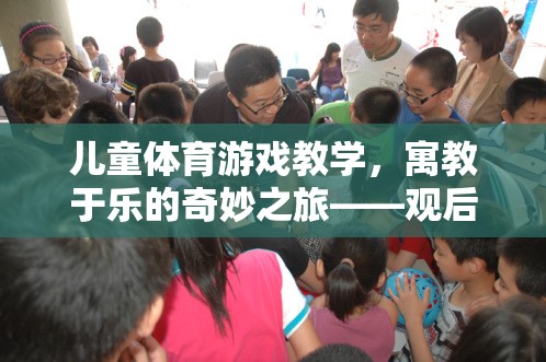 寓教于樂，兒童體育游戲教學(xué)的奇妙之旅——觀后感