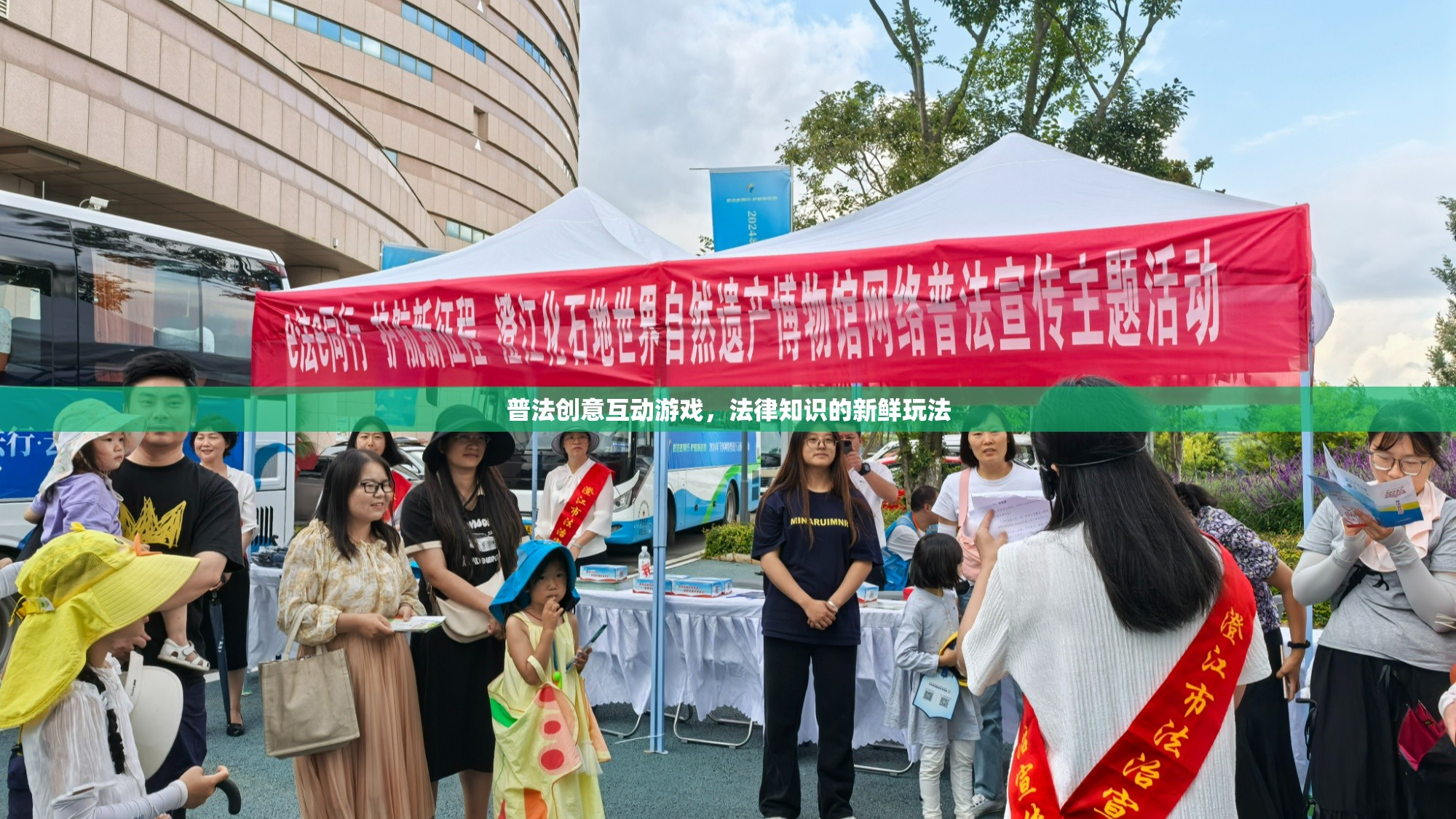普法新風(fēng)尚，創(chuàng)意互動游戲讓法律知識更鮮活