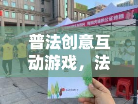 普法新風(fēng)尚，創(chuàng)意互動游戲讓法律知識更鮮活