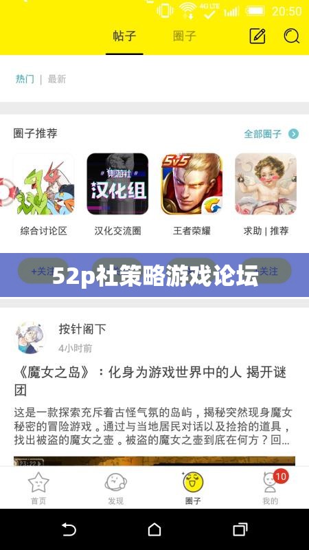 52p社策略游戲論壇，深度探討與交流的智慧殿堂