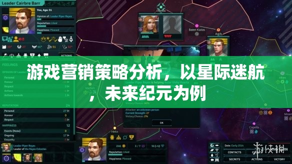 星際迷航，未來紀(jì)元——游戲營銷策略深度剖析  第2張