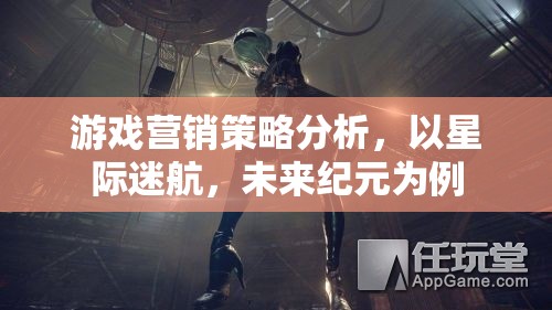 星際迷航，未來紀(jì)元——游戲營銷策略深度剖析  第3張