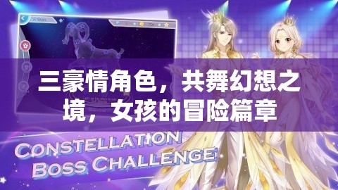 三豪情角色共舞幻想，女孩的冒險篇章