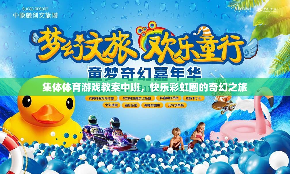彩虹圈的奇幻之旅，中班集體體育游戲教案