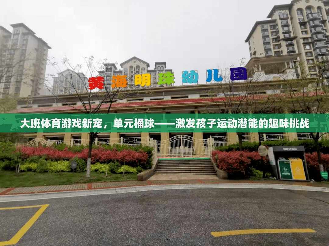 單元桶球，大班體育游戲新寵，激發(fā)孩子運(yùn)動(dòng)潛能的趣味挑戰(zhàn)