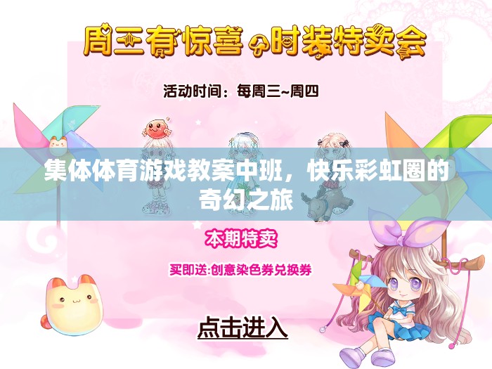 彩虹圈的奇幻之旅，中班集體體育游戲教案