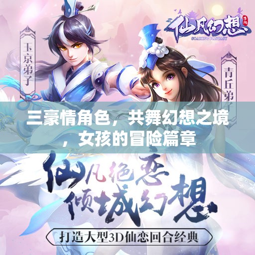 三豪情角色共舞幻想，女孩的冒險篇章