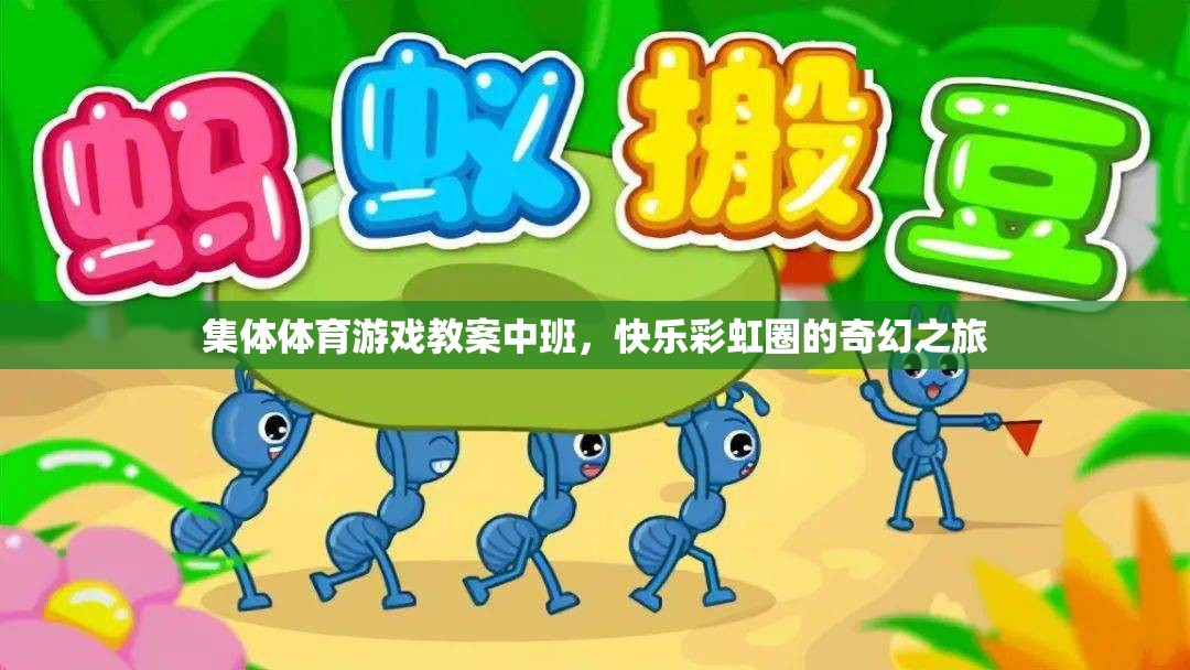 彩虹圈的奇幻之旅，中班集體體育游戲教案