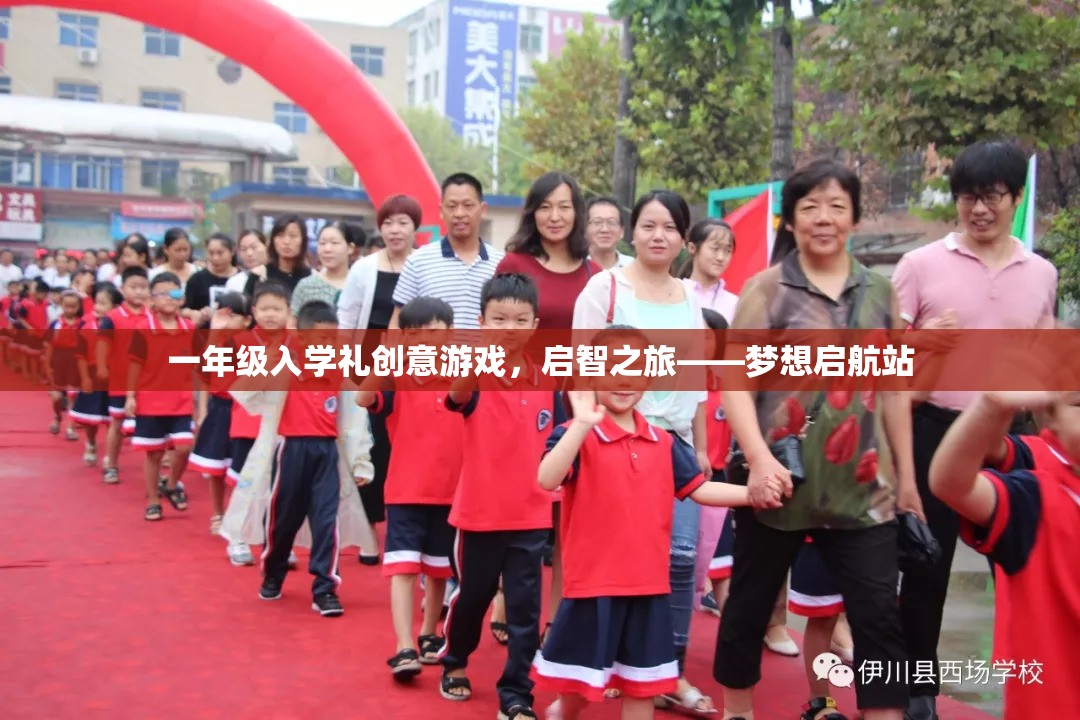 啟智之旅，一年級入學(xué)禮創(chuàng)意游戲——夢想啟航站