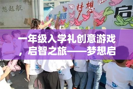 啟智之旅，一年級入學(xué)禮創(chuàng)意游戲——夢想啟航站