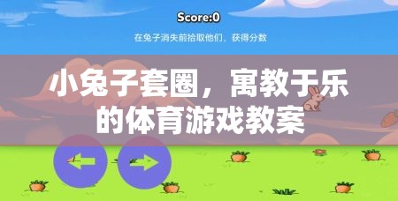 寓教于樂，小兔子套圈體育游戲教案