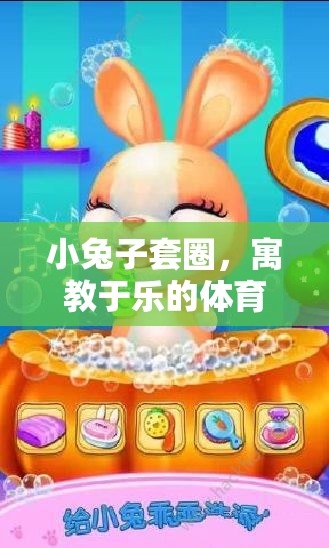 寓教于樂，小兔子套圈體育游戲教案