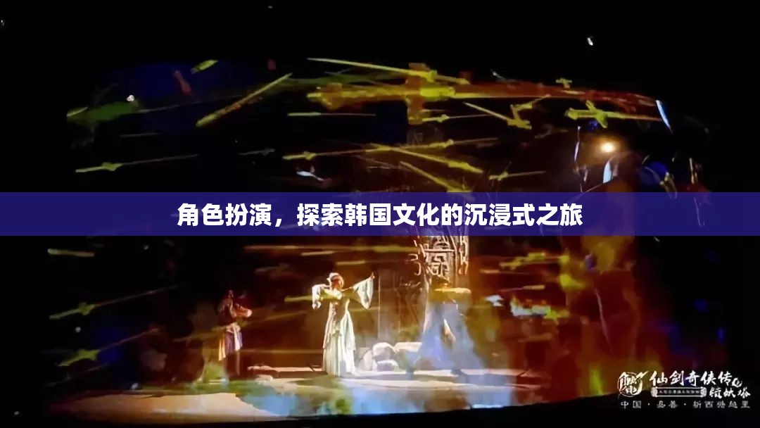 沉浸式韓國文化探索，角色扮演之旅