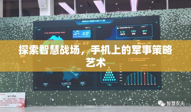智慧戰(zhàn)場(chǎng)，手機(jī)上的軍事策略藝術(shù)探索