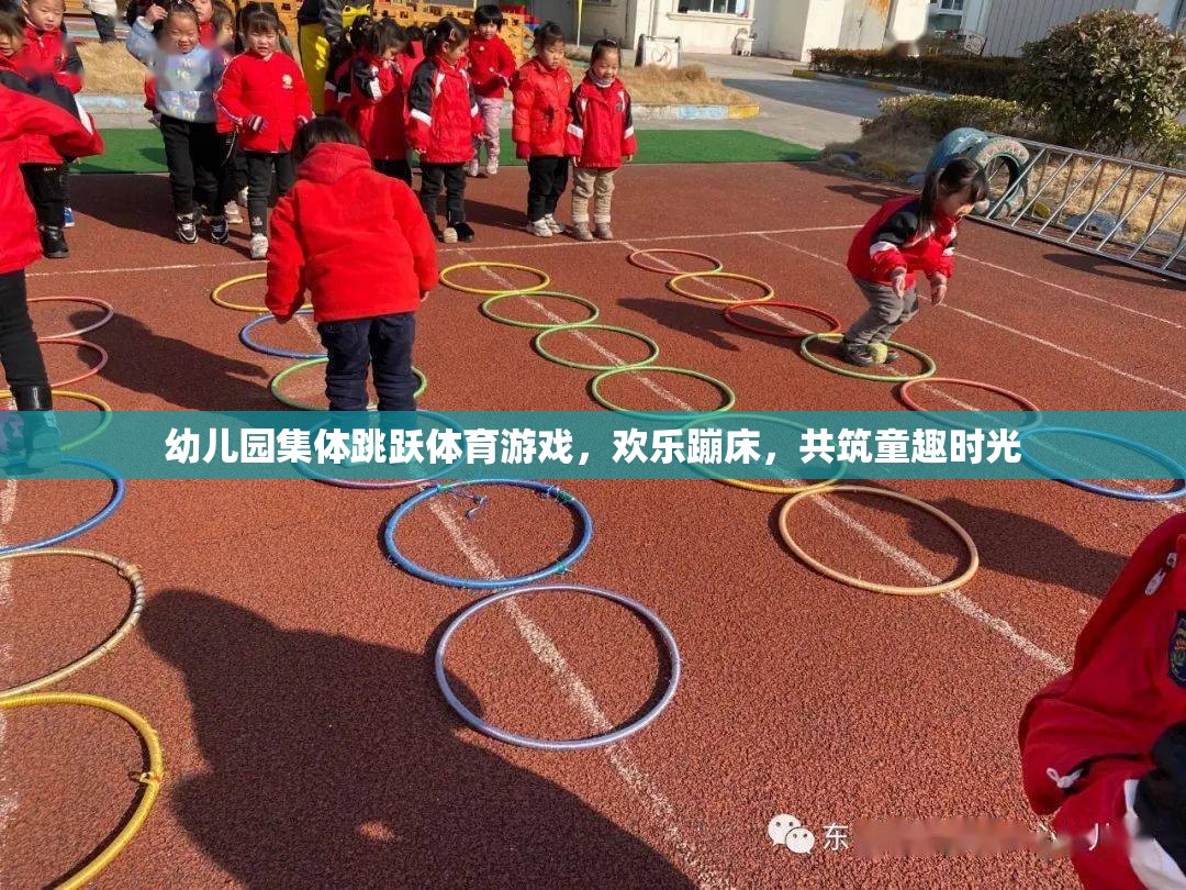 歡樂蹦床，幼兒園集體跳躍體育游戲，共筑童趣時光