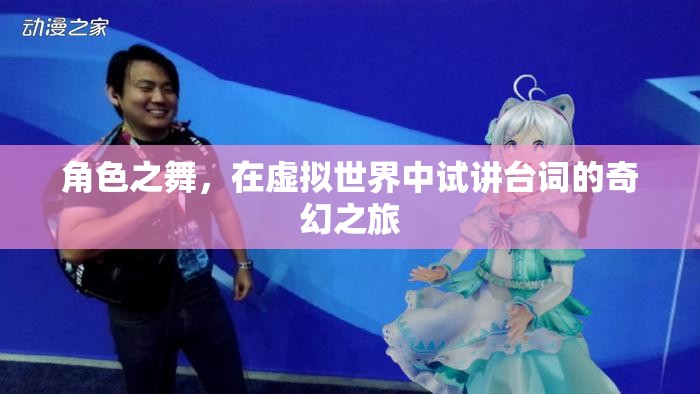 角色之舞，在虛擬世界中試講臺(tái)詞的奇幻之旅