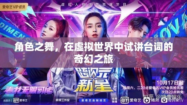 角色之舞，在虛擬世界中試講臺(tái)詞的奇幻之旅