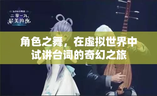 角色之舞，在虛擬世界中試講臺(tái)詞的奇幻之旅