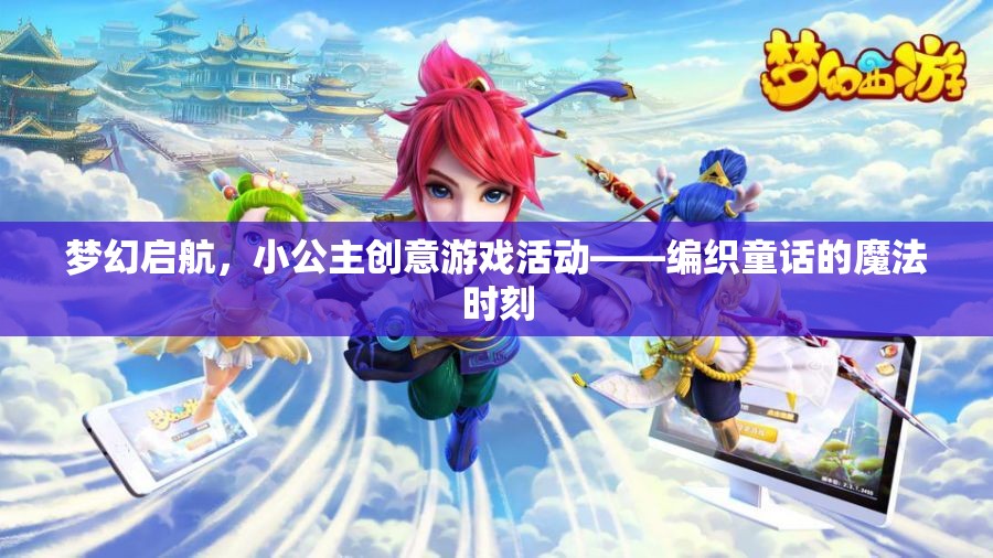 編織童話的魔法時刻，小公主創(chuàng)意游戲活動夢幻啟航
