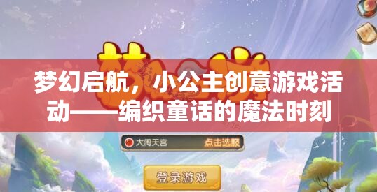 編織童話的魔法時刻，小公主創(chuàng)意游戲活動夢幻啟航