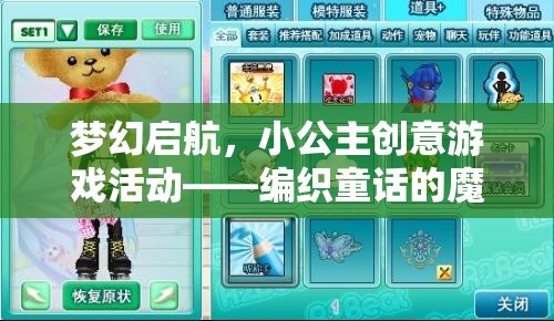 編織童話的魔法時刻，小公主創(chuàng)意游戲活動夢幻啟航