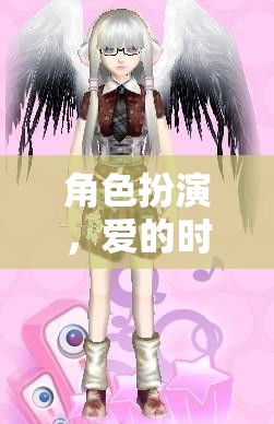 愛的時尚之旅，情侶專屬服裝游戲