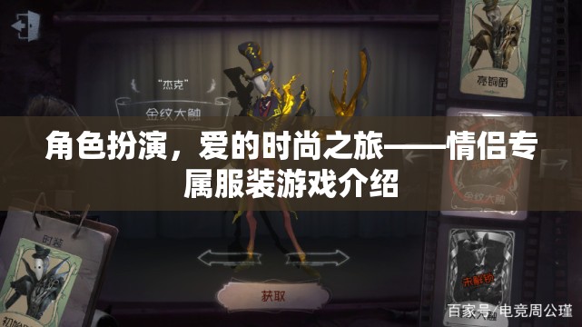 愛的時尚之旅，情侶專屬服裝游戲
