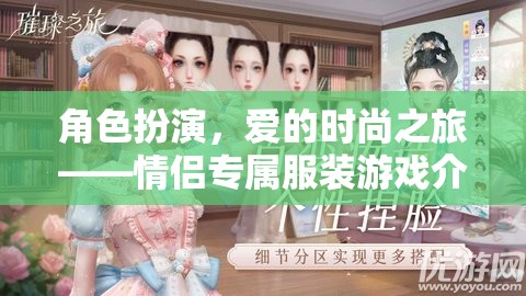 愛的時尚之旅，情侶專屬服裝游戲