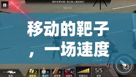 速度與反應(yīng)的極限挑戰(zhàn)，移動(dòng)靶子考驗(yàn)