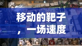 速度與反應(yīng)的極限挑戰(zhàn)，移動(dòng)靶子考驗(yàn)