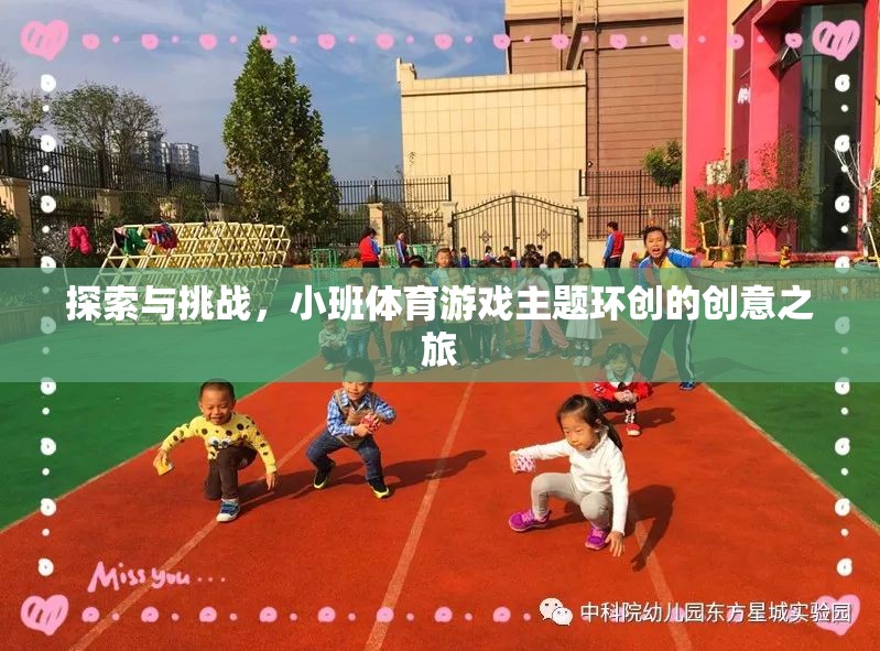 小班體育游戲，探索與挑戰(zhàn)的創(chuàng)意環(huán)創(chuàng)之旅