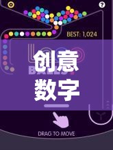 創(chuàng)意數(shù)字游戲，解鎖未來娛樂的無限可能