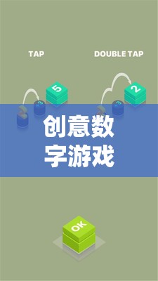 創(chuàng)意數(shù)字游戲，解鎖未來娛樂的無限可能