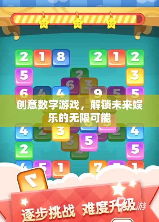 創(chuàng)意數(shù)字游戲，解鎖未來娛樂的無限可能