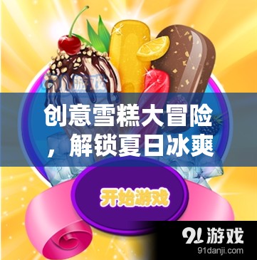 夏日冰爽奇趣，創(chuàng)意雪糕大冒險(xiǎn)