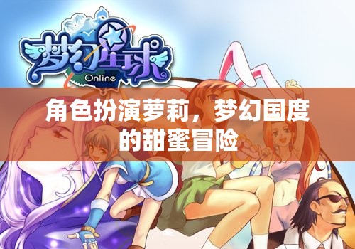 蘿莉的夢(mèng)幻國度，甜蜜冒險(xiǎn)之旅