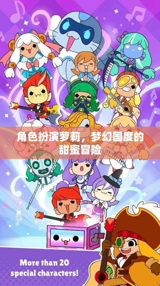 蘿莉的夢(mèng)幻國度，甜蜜冒險(xiǎn)之旅