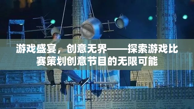 游戲盛宴，解鎖創(chuàng)意無界的無限可能