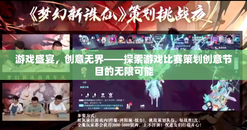 游戲盛宴，解鎖創(chuàng)意無界的無限可能