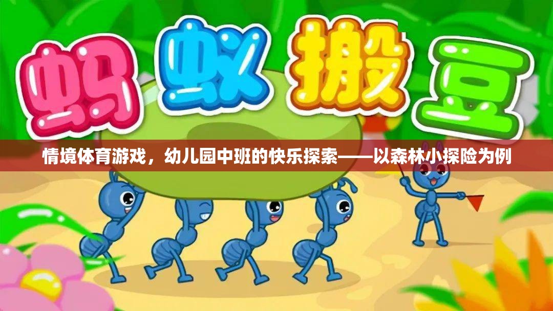 森林小探險，幼兒園中班情境體育游戲的快樂探索