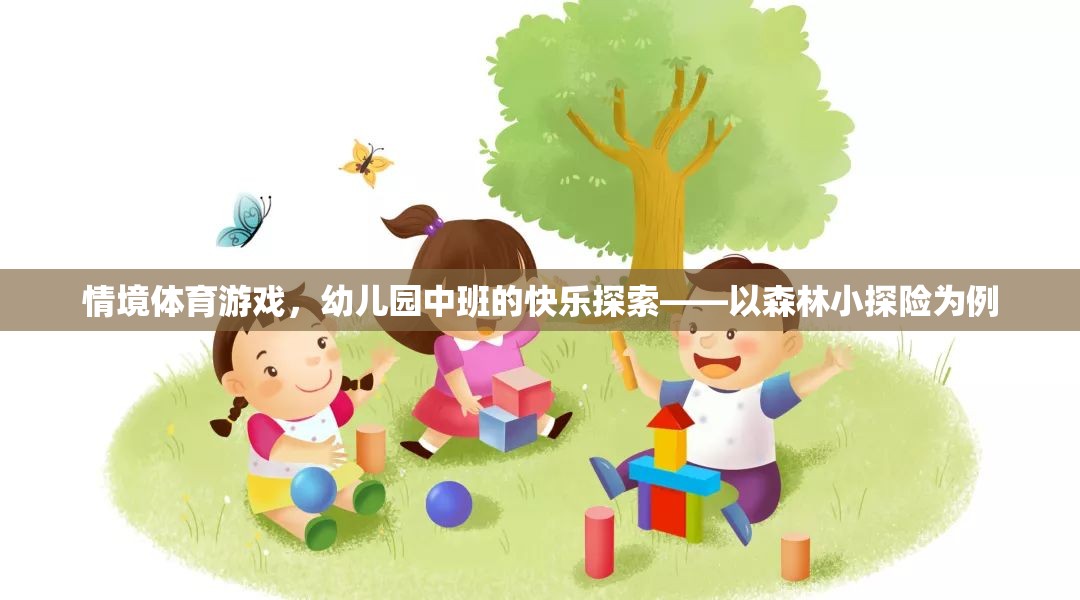 森林小探險，幼兒園中班情境體育游戲的快樂探索