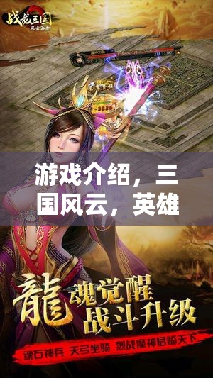 三國風(fēng)云，英雄崛起——重塑歷史篇章的RPG巨作