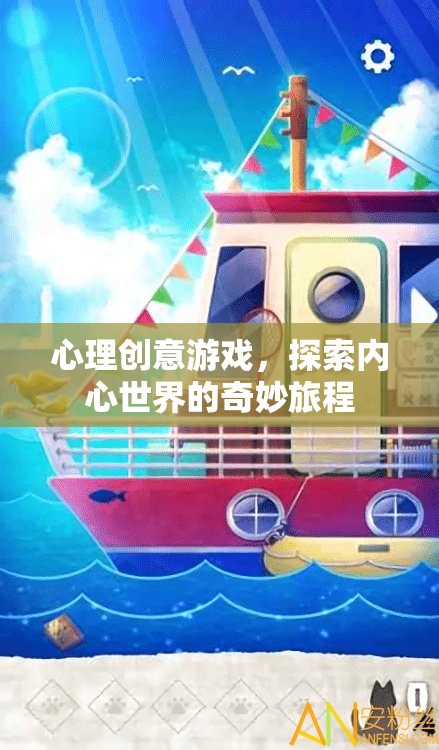 心靈奇旅，探索內(nèi)心世界的心理創(chuàng)意游戲