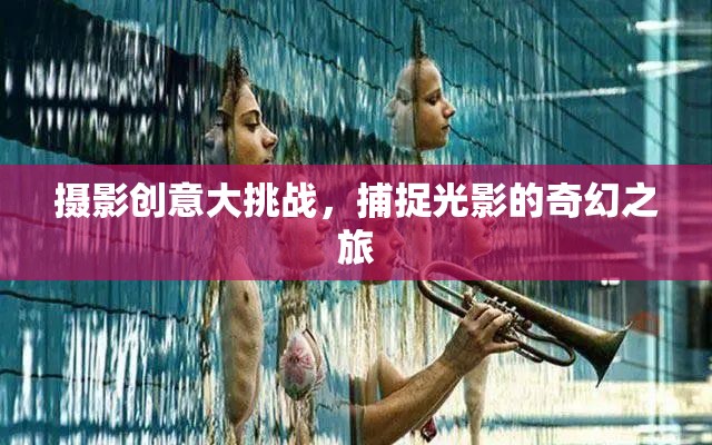 光影奇境，攝影創(chuàng)意大挑戰(zhàn)的奇幻之旅