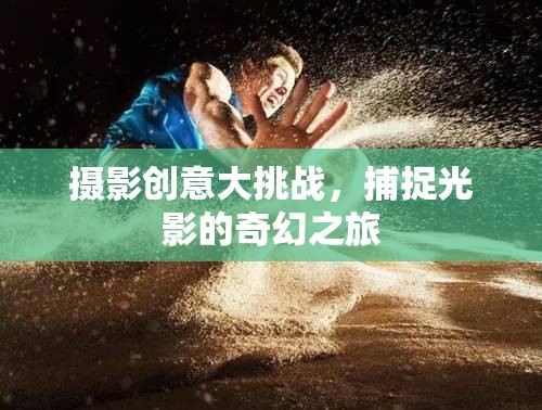 光影奇境，攝影創(chuàng)意大挑戰(zhàn)的奇幻之旅