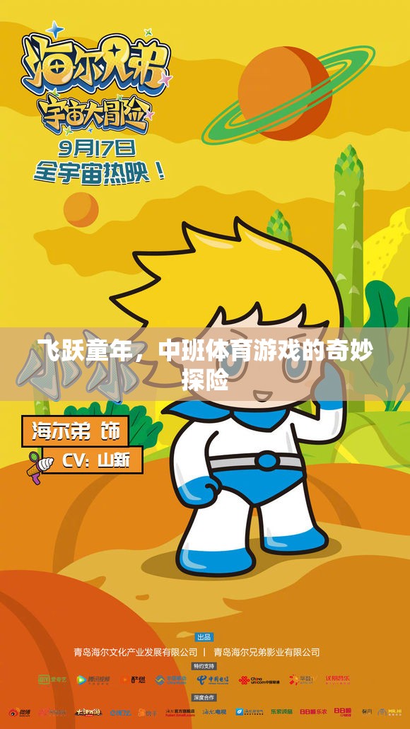 飛躍童年，中班體育游戲的奇妙探險(xiǎn)